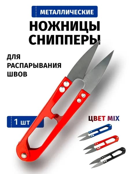 Ножницы для обрезки ниток, снипперы