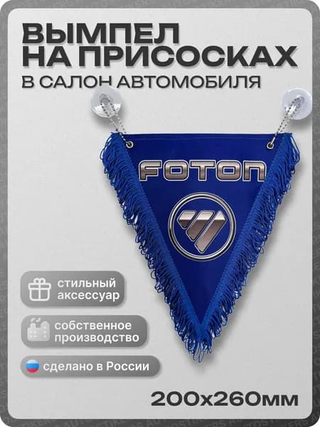 Вымпел автомобильный тканевый 200х260 мм "FOTON" синий