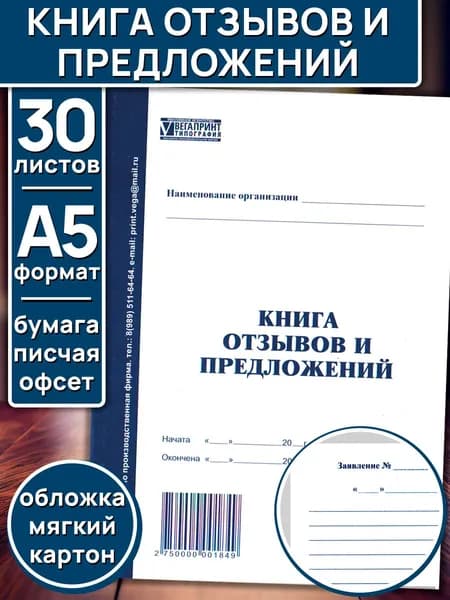 Книга отзывов и предложений (жалобная книга) А5, 30л, картонная обложка, белая бумага, для медцентров и салонов