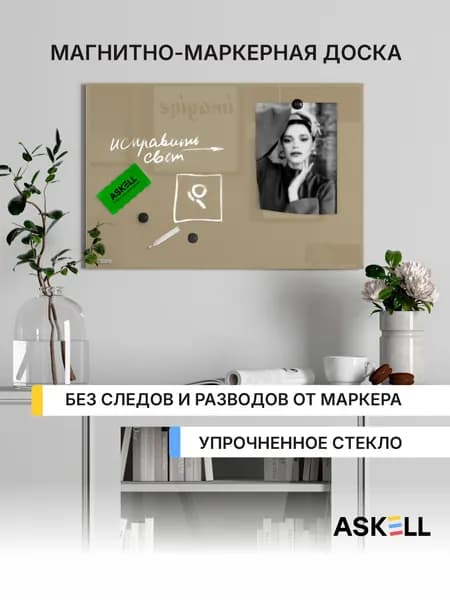 Стеклянная магнитно-маркерная доска Askell Lux, 600x400 мм, цвет серо-бежевый