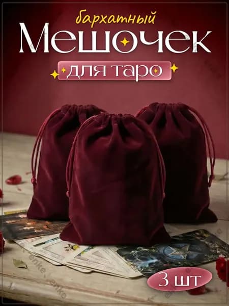 Мешочек для карт Таро бархатный бордовый 3 шт.