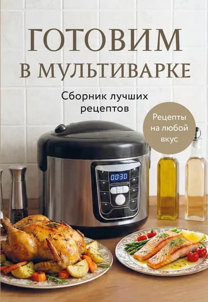 Книга Готовим в мультиварке. Сборник лучших рецептов