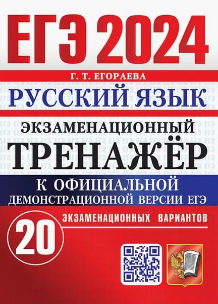 ЕГЭ 2024. Русский язык. Экзаменационный тренажёр. 20 экзаменационных вариантов | Егораева Галина Тимофеевна