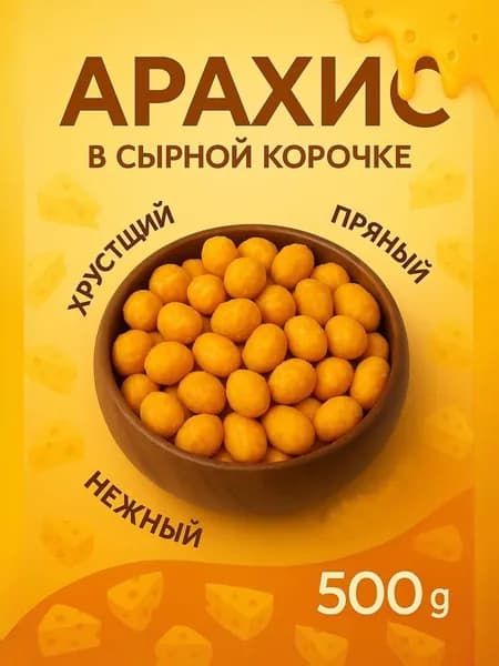 Орехи жареный арахис в сырной корочке, 500 г