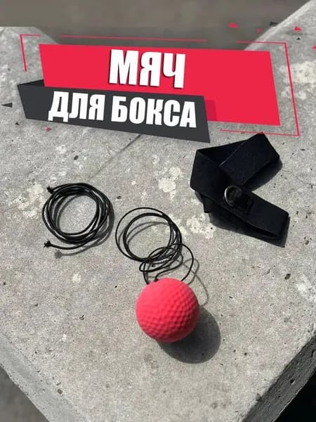 Мяч для отработки ударов