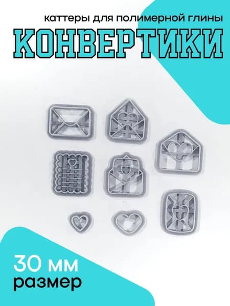 Каттеры для полимерной глины Конвертики