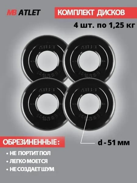 Комплект дисков / Блины спортивные 4 по 1,25 кг