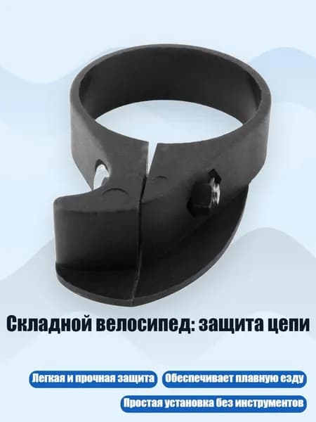 Складной велосипед: защита цепи, 40mm