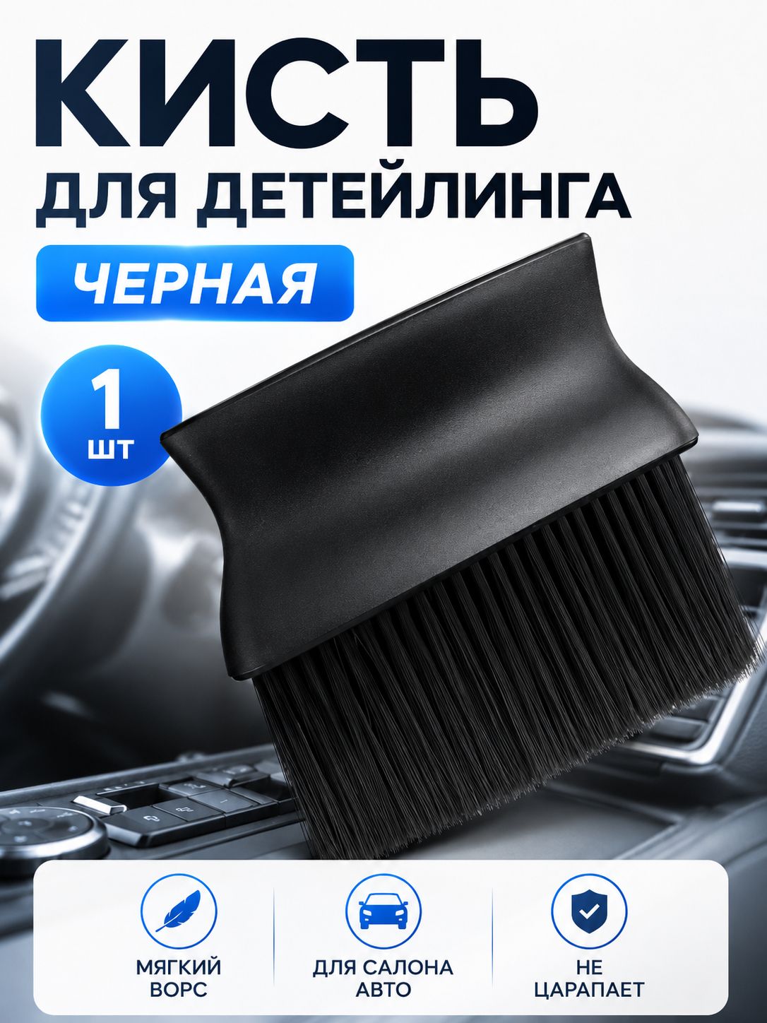 Кисточка для детейлинга, щетка от пыли для салона