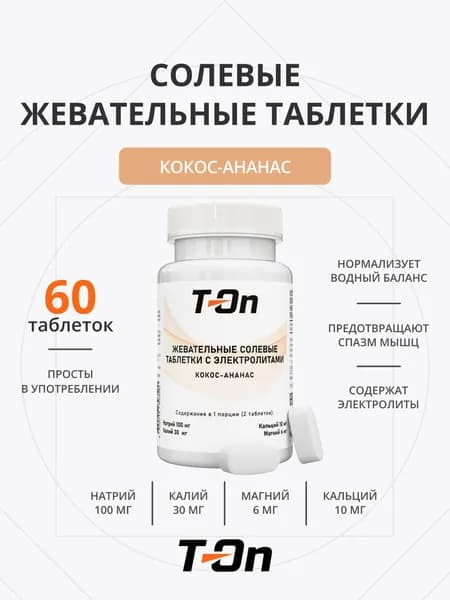 Солевые жевательные таблетки для бега 60 таблеток