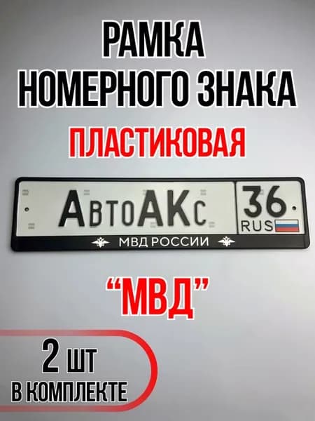Рамки для номеров автомобиля МВД