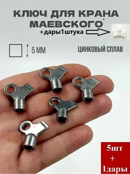 Ключ для крана Маевского