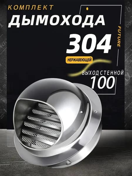 Вентиляционный колпак с решеткой и сеткой с фланцем 100MM, из нержавеющей стали 304