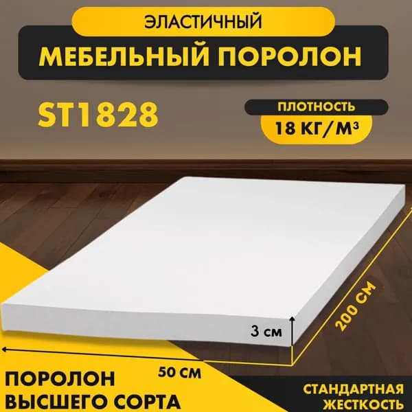 Пенополиуретан ST 1828 30*2000*500 мм (2*0,5м)эластичный стандартный , плотность 18 кг/м3