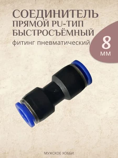 Фитинг прямой пневматический цанговый 8 мм.