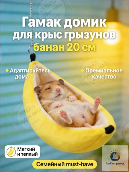 Гамак подвесной домик 20 см Банан для крыс, хомяков, мышей, мягкий лежак