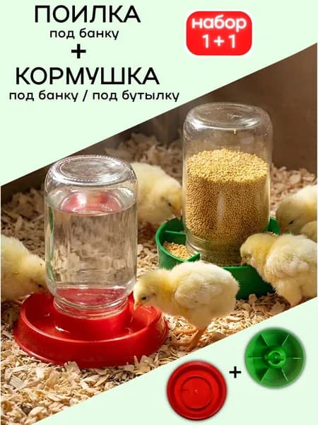 Поилка под банку для цыплят + кормушка универсальная под банку НАБОР 1+1