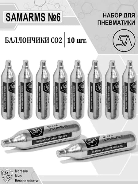 Баллончики СО2 SamArms 10 штук для пневматики 4,5 мм комплект