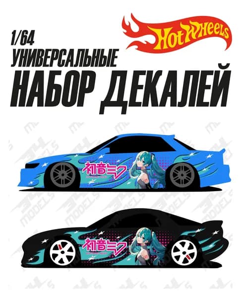 Набор универсальных декалей для Hot Wheels