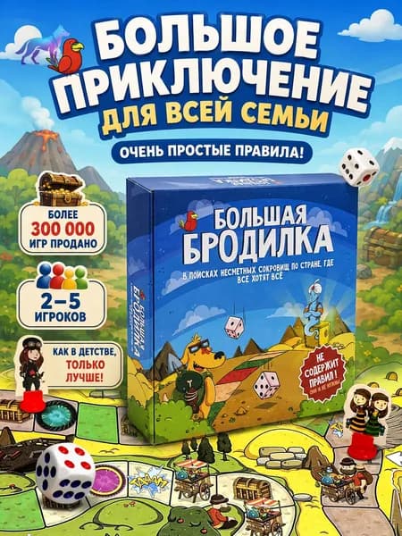 Большая дневная настольная игра ходилка-бродилка для детей, всей семьи и взрослых