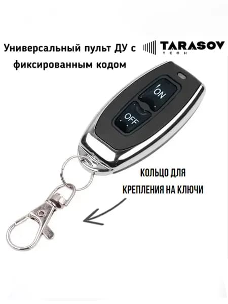 Универсальный пульт дистанционного управления с фиксированным кодом. Частота 433 МГц. ON/OFF