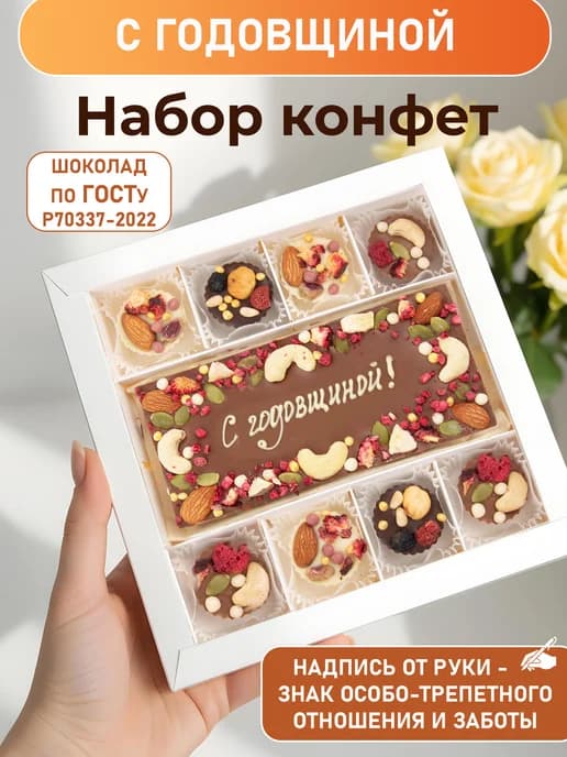 С годовщиной! Коробка конфет ручной работы