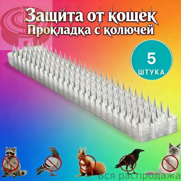 Пластиковая колючая прокладка от кошек 5 шт, защита от птиц и мелких животных для сада и плодового , колючки от дивана и балкона