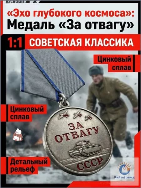 Муляж Медаль за отвагу (Россия) (высококачественный образец для коллекции)