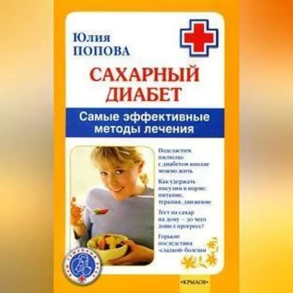 Сахарный диабет. Самые эффективные методы лечения | Попова Юлия Сергеевна | Электронная аудиокнига