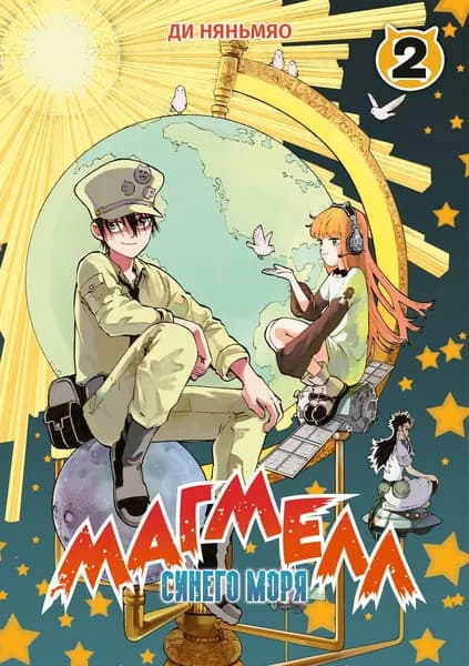 Манга Магмелл Синего Моря. Том 2 Ди Няньмяо | Ди Няньмяо