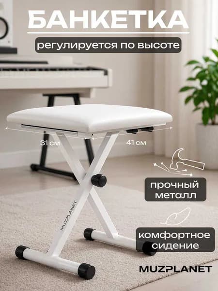 Банкетка для фортепиано, стул табуретка для пианино и синтезатора с регулировкой по высоте для музыкальных инструментов Muzplanet MPQ90