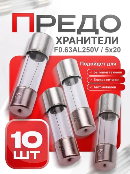 Предохранитель стеклянный быстродействующий (F), 5x20 мм, 0.63 А / 250 В, 10 шт.