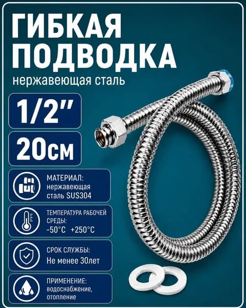 Подводка гибкая из нержавеющей стали марки AISI304, 1/2 дюйма,20 СМ "гайка-гайка",для систем отопления и водоснабжения