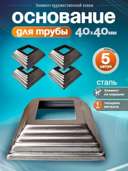 Основание для трубы 40х40 мм. (5 шт)