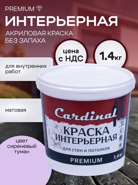 Краска интерьерная для стен и потолков CARDINAL Premium , 1,4 кг, цвет Сиреневый туман, матовая, акриловая
