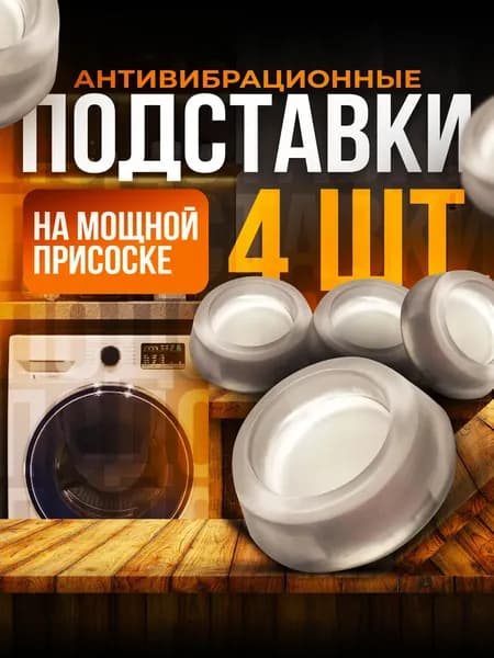 Антивибрационные подставки для стиральной машины, силиконовые, антискользящие, 4 шт