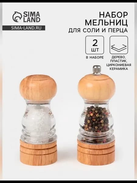 Элегантный набор мельниц для специй