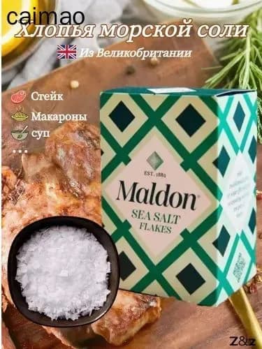Хлопья морской соли Maldon, поваренная соль, 250 г