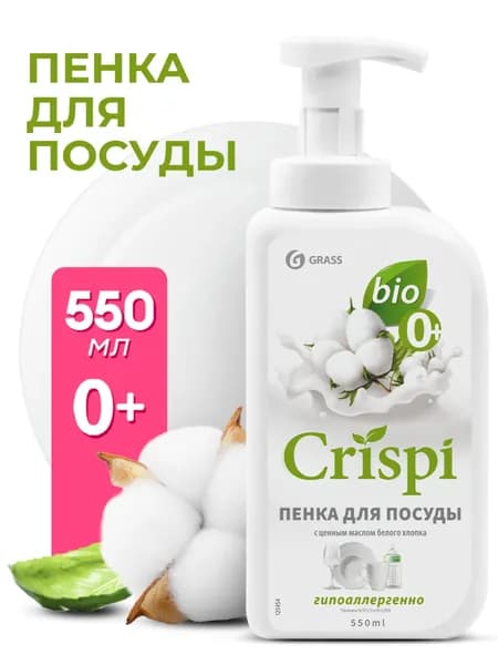 Средство для мытья посуды Grass Crispi с ценными маслами белого хлопка, 550 мл