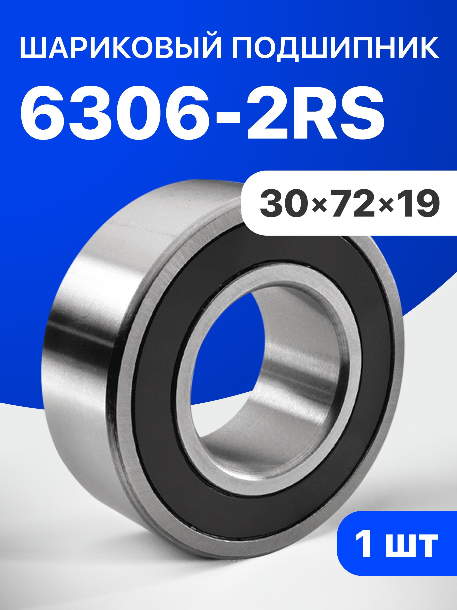 Подшипник 6306-2RS, 30х72х19, 1 шт