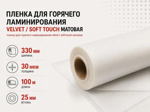 Пленка для ламинирования с эффектом СОФТ-ТАЧ 330мм/30 мкм/100 м, втулка 25 мм