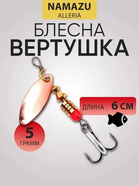 Блесна вращающаяся Namazu Alleria вес 5 гр. цвет 03 (медь) N-A5-03