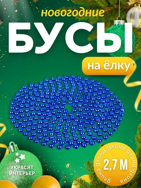 Бусы на елку Новогодние украшения Декор для дома в новый год Елочные игрушки 2,7 м Шары синие АРТ 378-252