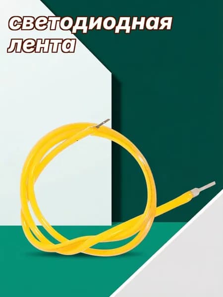 Светодиодная лента