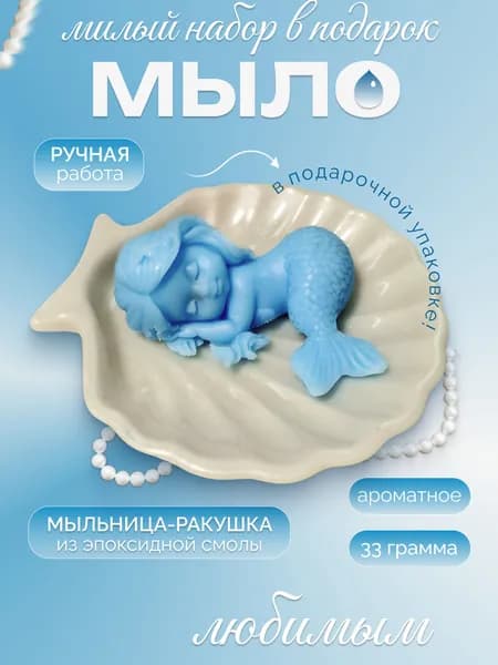 Сувенирное мыло Спящая русалочка