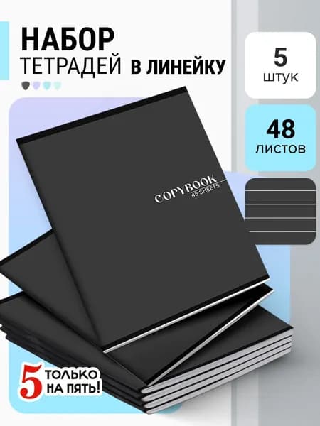 Тетрадь 48 листов в линейку 5 штук, серые листы