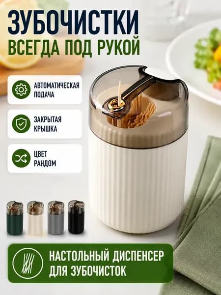 Диспенсер для зубочисток автоматический