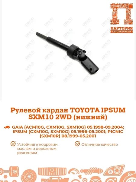 Рулевой кардан TOYOTA IPSUM SXM10 2WD (нижний)