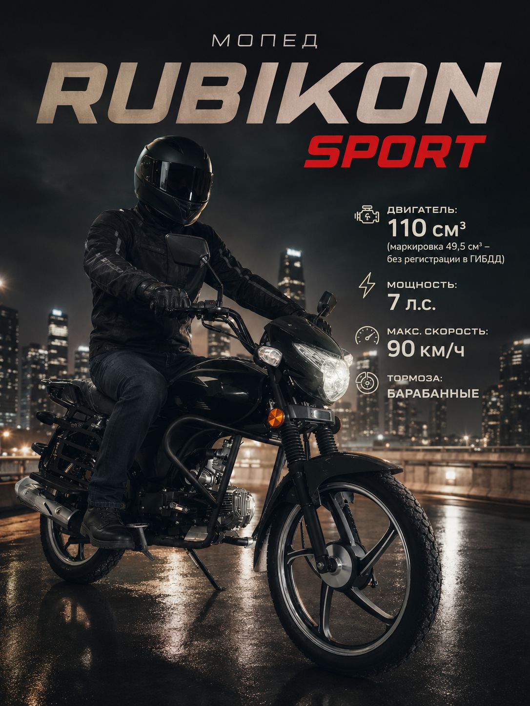 Мопед RUBIKON SPORT черный 110 см3 (49,9 см3), 7 л.с., механика 4 передачи, электростартер и кикстартер, для города, для села, для деревни, для взрослых бензиновый
