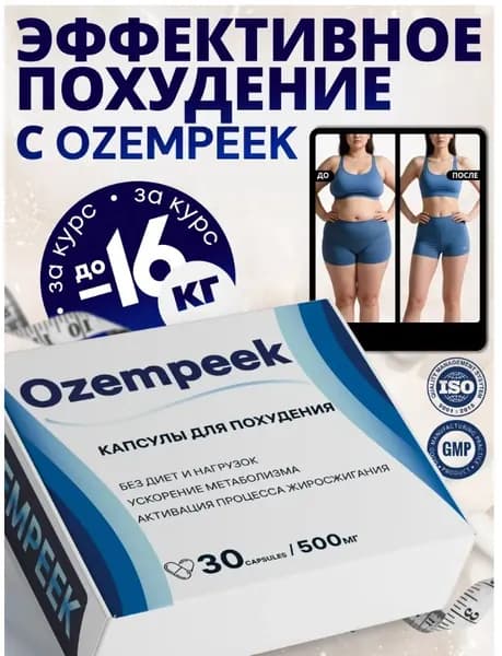 Мощный жиросжигатель в таблетках для похудения и снижения веса Оземпи